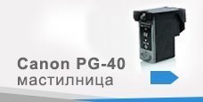 Canon PG-40 мастилница