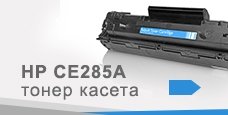 HP CE285A тонер касета